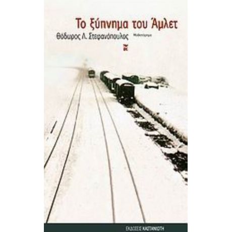 Το Ξύπνημα Του Άμλετ - Θόδωρος Λ. Στεφανόπουλος