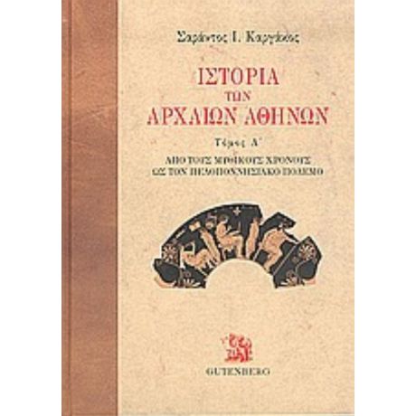 Ιστορία Των Αρχαίων Αθηνών - Σαράντος Ι. Καργάκος