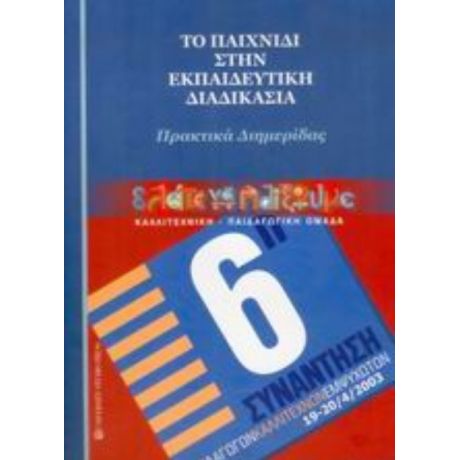 Το Παιχνίδι Στην Εκπαιδευτική Διαδικασία