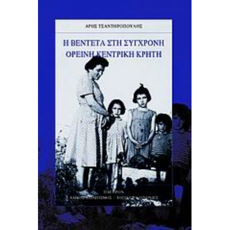 Η Βεντέτα Στη Σύγχρονη Ορεινή Κεντρική Κρήτη - Άρης Τσαντηρόπουλος