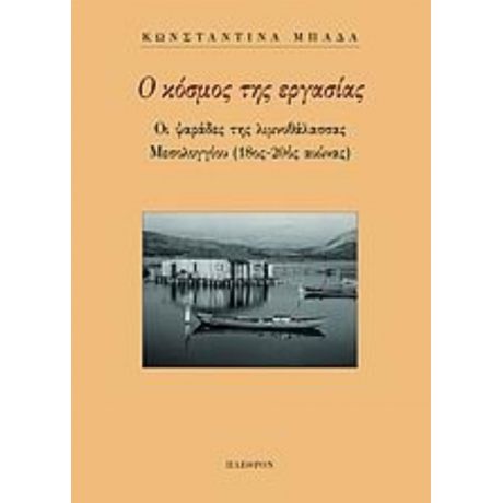 Ο Κόσμος Της Εργασίας - Κωνσταντίνα Μπάδα