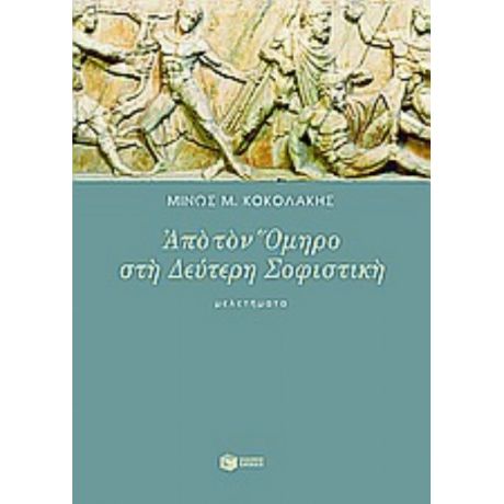 Από Τον Όμηρο Στη Δεύτερη Σοφιστική - Μίνως Μ. Κοκολάκης