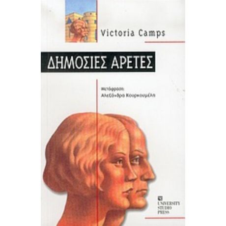 Δημόσιες Αρετές - Victoria Camps