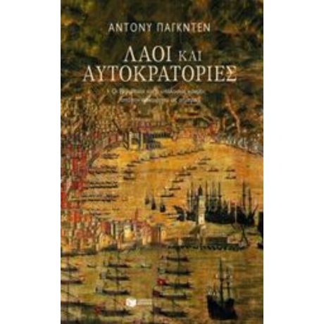 Λαοί Και Αυτοκρατορίες - Anthony Pagden