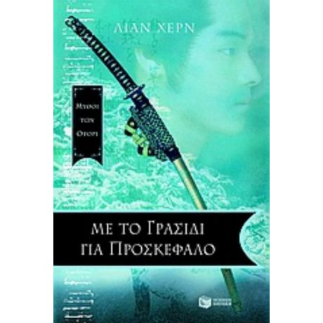 Με Το Γρασίδι Για Προσκέφαλο - Λίαν Χερν