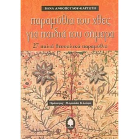 Παραμύθια Του Χθες Για Παιδιά Του Σήμερα - Βάνα Ανθοπούλου - Καρυώτη