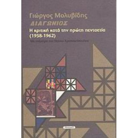 Περιοδικό Διαγώνιος: Η Κριτική Κατά Την Πρώτη Πενταετία (1958-1962) - Γιώργος Μολυβίδης