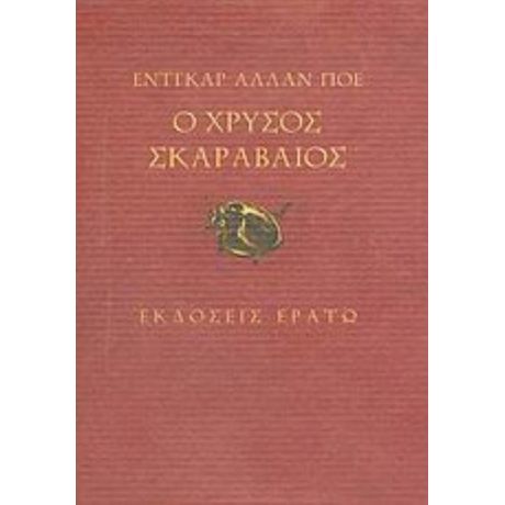 Ο Χρυσός Σκαραβαίος - Έντγκαρ Άλλαν Πόε