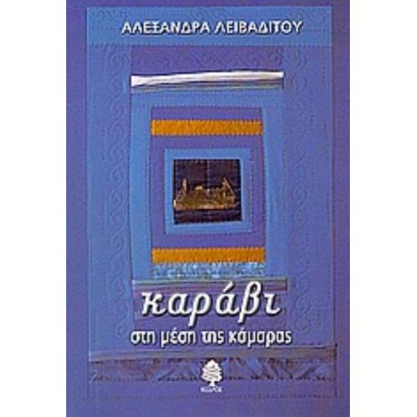 Καράβι Στη Μέση Της Κάμαρας - Αλεξάνδρα Λειβαδίτου