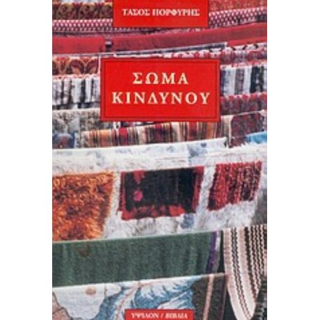 Σώμα Κινδύνου - Τάσος Πορφύρης