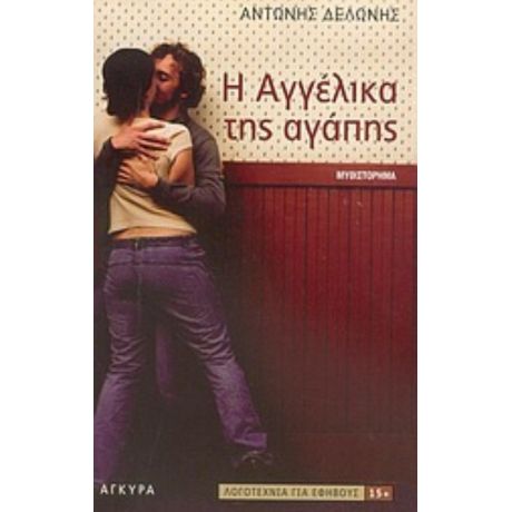 Η Αγγέλικα Της Αγάπης - Αντώνης Δελώνης