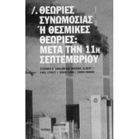 Θεωρίες Συνωμοσίας Ή Θεσμικές Θεωρίες: Μετά Την 11η Σεπτεμβρίου - Stephen R. Shalom