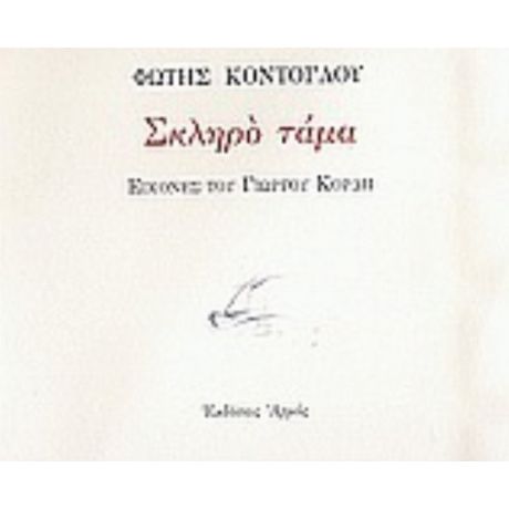 Σκληρό Τάμα - Φώτης Κόντογλου