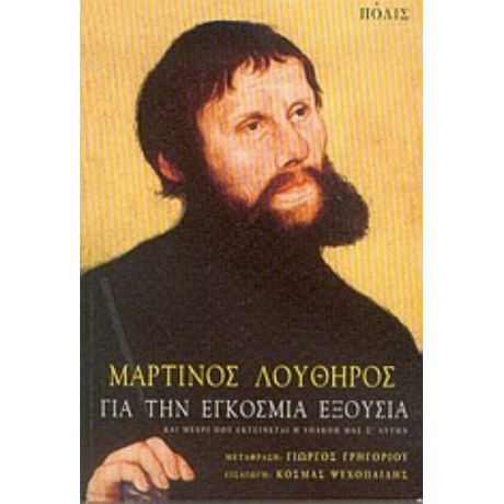 Για Την Εγκόσμια Εξουσία Και Μέχρι Που Εκτείνεται Η Υπακοή Μας Σ' Αυτήν - Μαρτίνος Λούθηρος