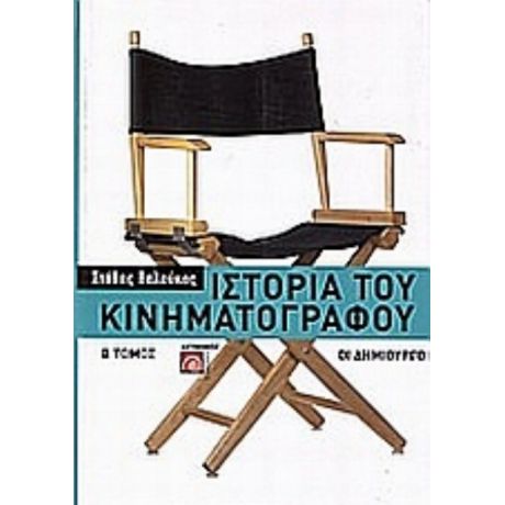 Ιστορία Του Κινηματογράφου - Στάθης Βαλούκος