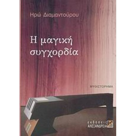 Η Μαγική Συγχορδία - Ηρώ Διαμαντούρου