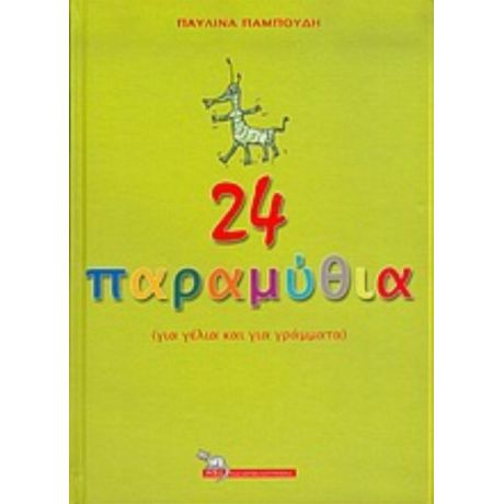 24 Παραμύθια