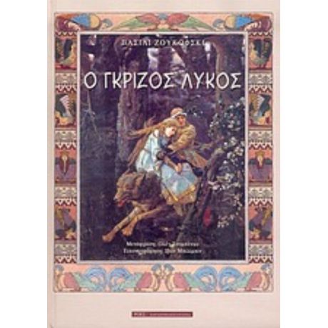 Ο Γκρίζος Λύκος - Βασίλι Ζουκόφσκι