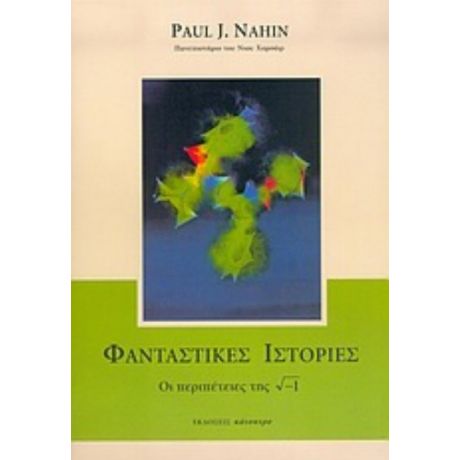 Φανταστικές Ιστορίες - Paul J. Nahin