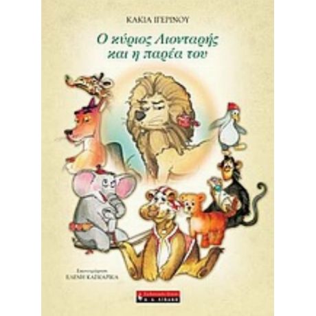 Ο Κύριος Λιονταρής Και Η Παρέα Του - Κάκια Ιγερινού