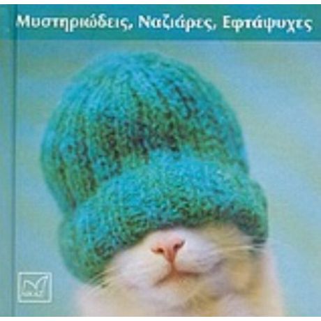 Μυστηριώδεις, Ναζιάρες, Επτάψυχες