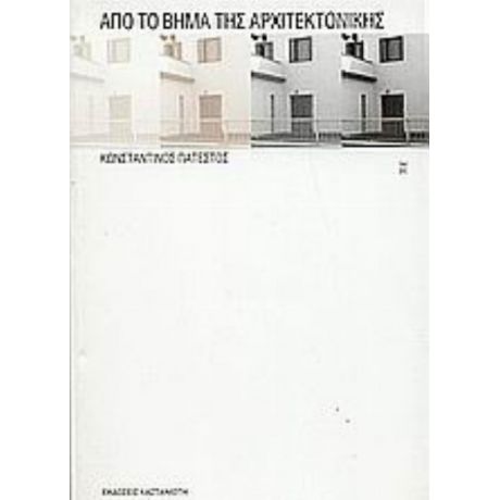 Από Το Βήμα Της Αρχιτεκτονικής - Κωνσταντίνος Πατέστος