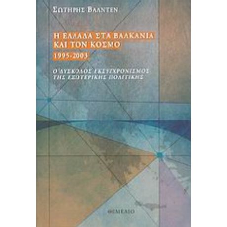 Η Ελλάδα Στα Βαλκάνια Και Τον Κόσμο 1995-2003 - Σωτήρης Βαλντέν