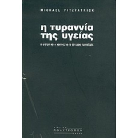 Η Τυραννία Της Υγείας - Michael Fitzpatrick