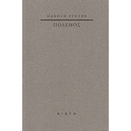 Πόλεμος - Harold Pinter