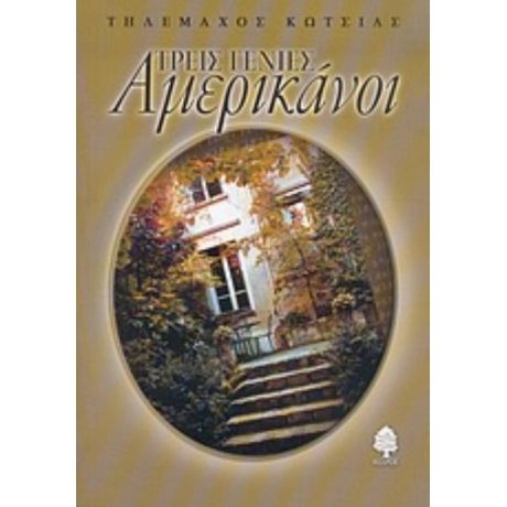 Τρεις Γενιές Αμερικάνοι - Τηλέμαχος Κώτσιας