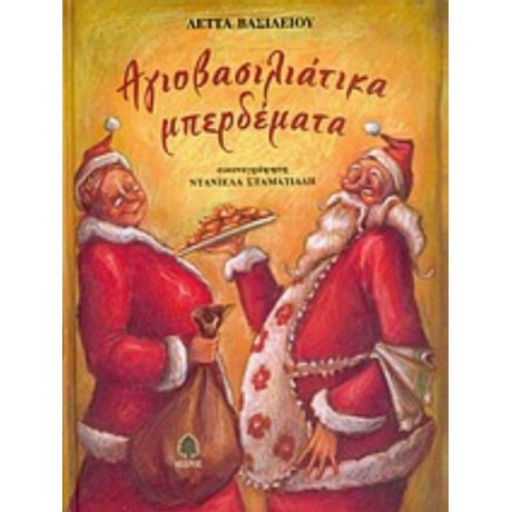 Αγιοβασιλιάτικα Μπερδέματα - Λέττα Βασιλείου