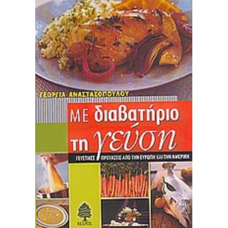 Με Διαβατήριο Τη Γεύση - Γεωργία Αναστασοπούλου