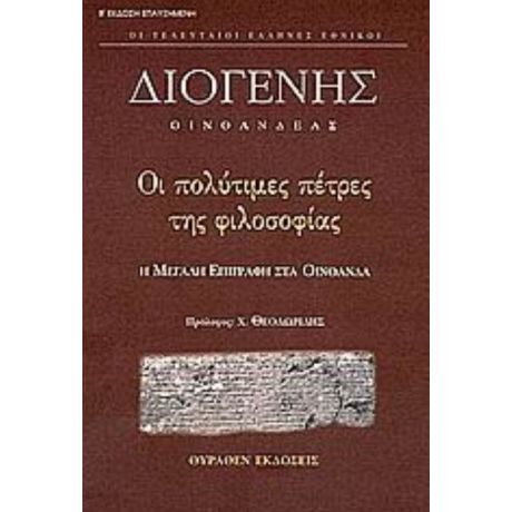 Οι Πολύτιμες Πέτρες Της Φιλοσοφίας - Διογένης Οινοανδέας