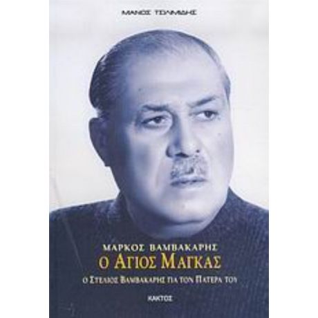 Μάρκος Βαμβακάρης, Ο Άγιος Μάγκας - Μάνος Τσιλιμίδης