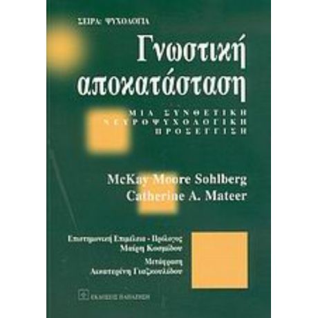Γνωστική Αποκατάσταση - McKay Moore Sohlberg