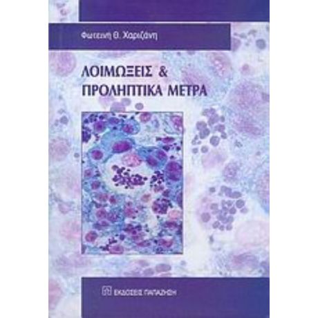 Λοιμώξεις Και Προληπτικά Μέτρα - Φωτεινή Θ. Χαριζάνη