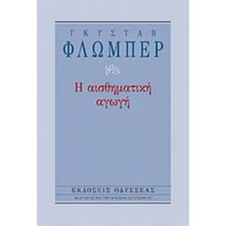 Η Αισθηματική Αγωγή - Γκυστάβ Φλωμπέρ