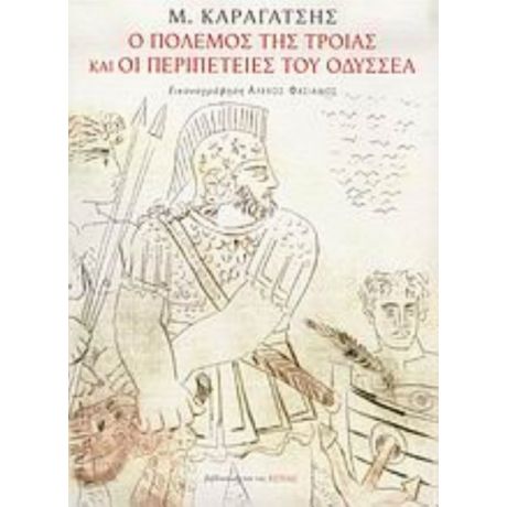 Ο Πόλεμος Της Τροίας Και Οι Περιπέτειες Του Οδυσσέα - Μ. Καραγάτσης