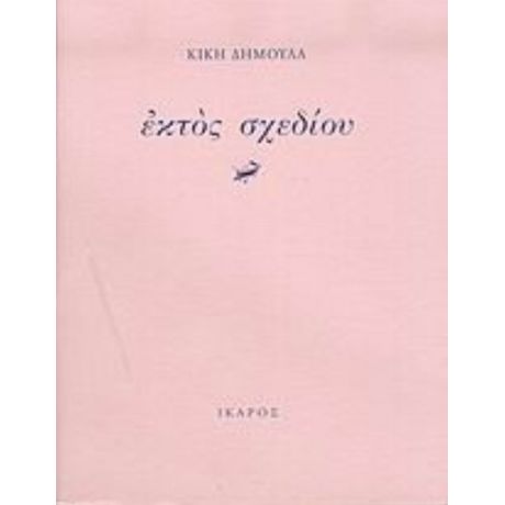 Εκτός Σχεδίου - Κική Δημουλά