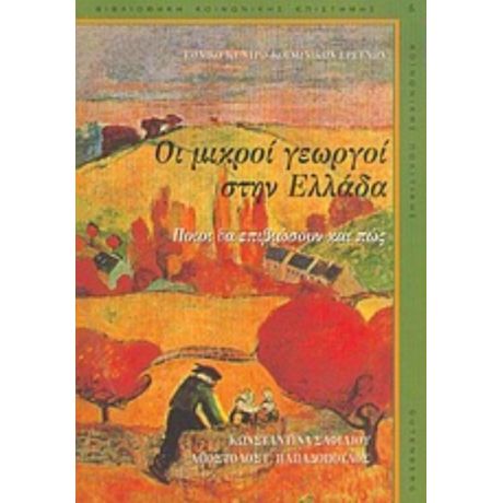 Οι Μικροί Γεωργοί Στην Ελλάδα - Κωνσταντίνα Σαφιλίου