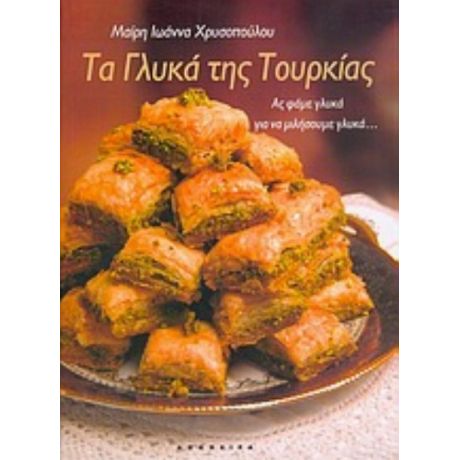 Τα Γλυκά Της Τουρκίας - Μαίρη Ιωάννα Χρονοπούλου