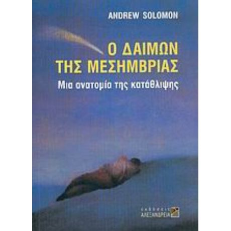 Ο Δαίμων Της Μεσημβρίας - Andrew Solomon