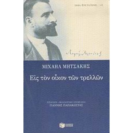 Εις Τον Οίκον Των Τρελλών - Μιχαήλ Μητσάκης