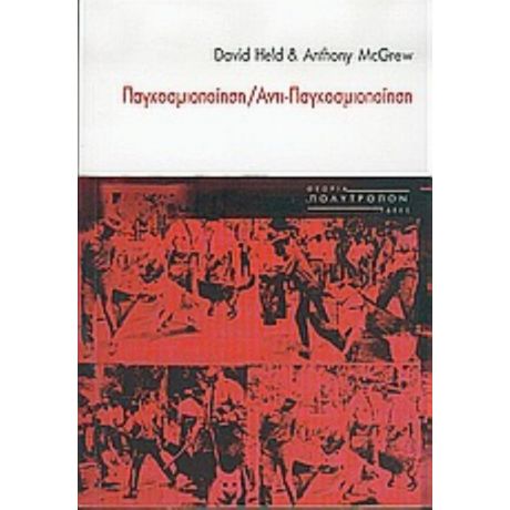 Παγκοσμιοποίηση, Αντι-παγκοσμιοποίηση - David Held