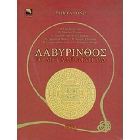 Λαβύρινθος - Patrick Conty