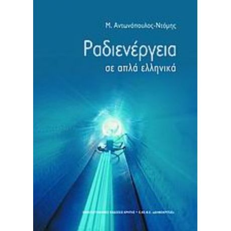 Ραδιενέργεια Σε Απλά Ελληνικά - Μ. Αντωνόπουλος - Ντόμης