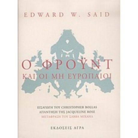 Ο Φρόυντ Και Οι Μη Ευρωπαίοι - Edward W. Said
