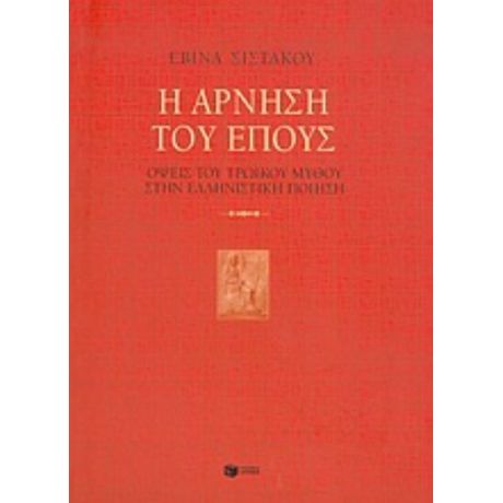 Η Άρνηση Του Έπους - Εβίνα Σιστάκου