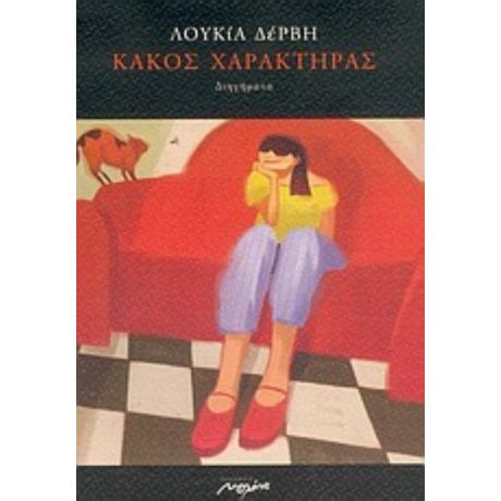Κακός Χαρακτήρας - Λουκία Δέρβη