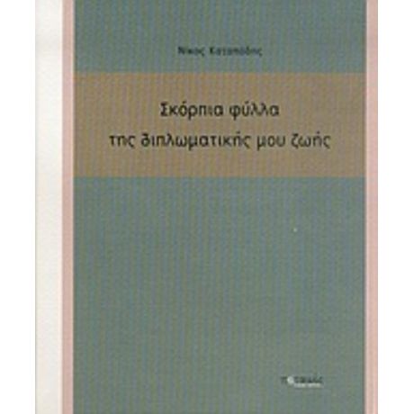 Σκόρπια Φύλλα Της Διπλωματικής Μου Ζωής - Νίκος Καταπόδης